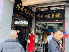 -同利肉燕老铺(澳门路店)