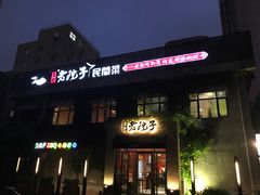 门面-食欲老院子荆芥疙瘩汤(经五路店)