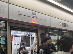 -松岗(地铁站)