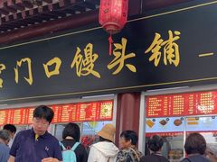 -宫门口馒头铺(创始人总店)