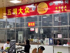 -五洞大众牛餐馆(番禺分店)