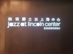 -林肯爵士乐上海中心 Jazz at Lincoln Center Shanghai