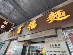 -百福麵家(新馬路店)
