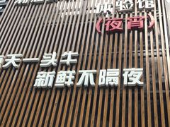 门面-你好牛火锅 头牌无花果鸡(海上传奇店)
