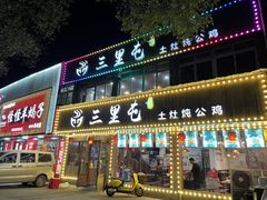 -三里屯土灶炖公鸡地锅鸡(江东店)