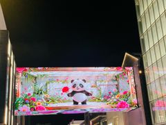 -杭州湖滨in77