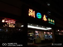 门面-潮泰牛肉火锅 · 创于1992年(车公庙店)