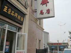 -芦庄子桂顺斋(和平路总店)