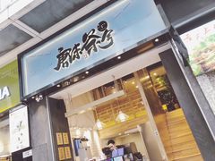 门面-唐沫茶兮(仓山万达金街店)