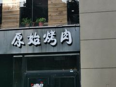 门面-原始泥炉烤肉(总店)