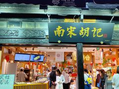 -南宋胡记(杭州河坊街店)