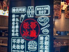 -敏华冰厅(番禺天河城店)