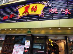 门面-丽的面家(多宝路店)