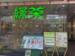 -绿茶餐厅(滨海万达广场店)