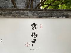 门面-京兆尹(雍和宫店)