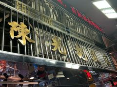 -陈光记烧腊店(罗保博士街店)