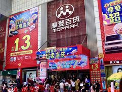 -摩登百货(岗顶店)