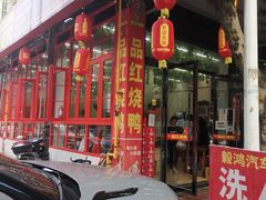 门面-一品红烧鸭特色川菜(三岔湖店)