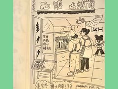 -王记西鎮电烤肉(汶上路店)