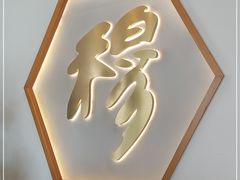 -穆桂英美食(城中店)