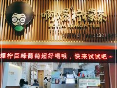 门面-阿爆柠檬茶(容桂店)