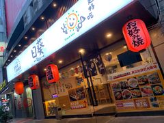 门面-日葵 大阪烧ひまり(仙霞路店)