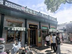 -护国寺小吃(新街口店)