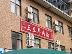 -龙门李家三旦羊肉汤馆