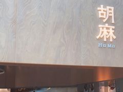 -胡麻(静安嘉里店)