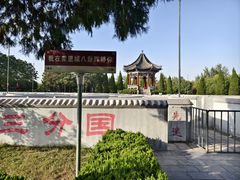 -汤阴县羑里周易博物馆