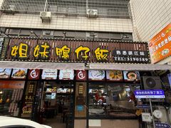 -姐妹鸭仔饭店(湾南路店)