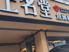-上名堂·鱼头好吃(体育场路店)
