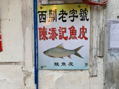 门面-陈添記·祖傳爽鱼皮·西关老字号(广州首店)