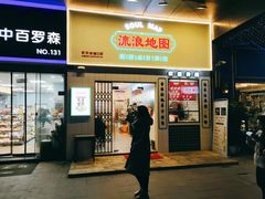 -流浪地图剁椒卤汁拌饭(未来城购物广场店)
