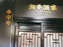 -湘春酒家·1989(运达汇店)