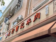 -庄行曹记羊肉(泗泾店)