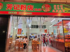 门面-芳记粉店(总店)