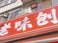 -小胖老味刨冰