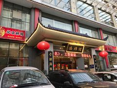 -满旗楼 北京烤鸭·涮羊肉火锅(武昌店)