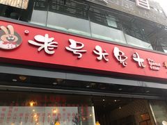 门面-老号尤兔头(幸福店)