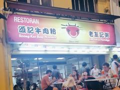 -颂记牛肉粉