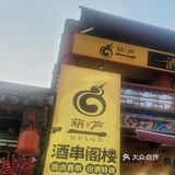 藏在繁华城市中的微醺角落