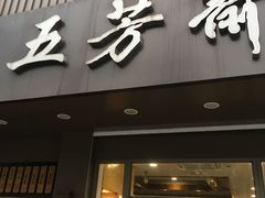门面-五芳斋(中山大道总店)