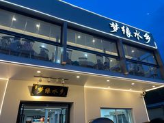 -梦缘水乡·湖景餐厅
