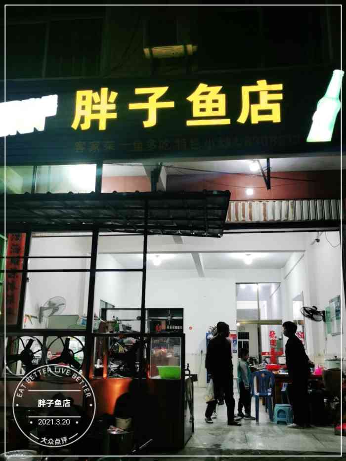 胖子鱼店-"这家连城专门做95的店铺,可以一鱼几吃,.