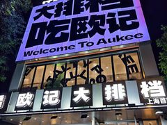 -欧记大排档·景德菜(上海首店)