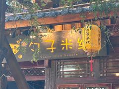 -勺子米线·云南传统小吃市集(四方街店)