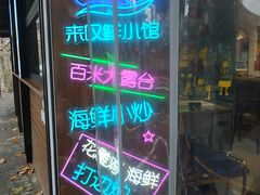 -丁字口海鲜热炒·烧烤大排档