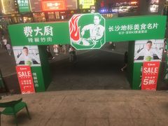 门面-费大厨辣椒炒肉(黄兴中心广场店)
