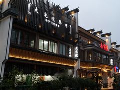 -大宅院(西溪路店)